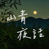 山青夜话 | 讲奇闻轶事，解心结块垒