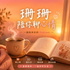 珊珊陪你聊心情