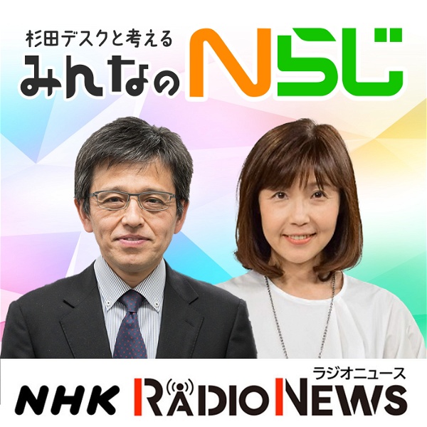 Artwork for 杉田デスクと考える　みんなのＮらじ　NHKラジオ「Nらじ」