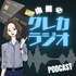 山田のクレカラジオ
