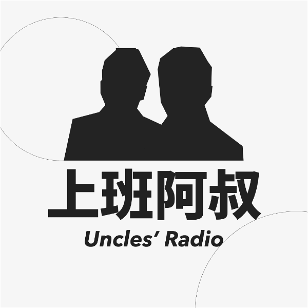 Artwork for 上班阿叔 Uncles' Radio