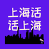 上海话话上海