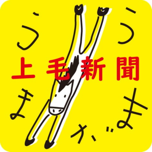 Artwork for 上毛新聞公式ポッドキャスト うまがまう