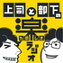 上司と部下の楽しきラジオ