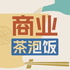 商业茶泡饭|用一碗茶泡饭的时间，看懂一个商业故事。