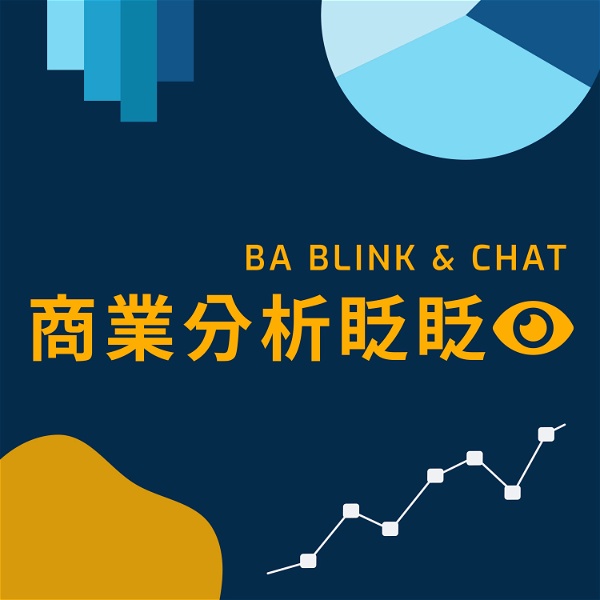 Artwork for 商業分析眨眨眼 BA Blink and Chat