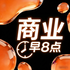 商业早8点