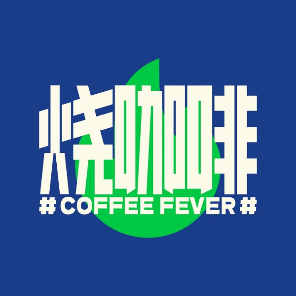 Artwork for 烧咖啡CoffeeFever