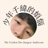 少年千緯的煩惱 The Sorrows of Young Anderson