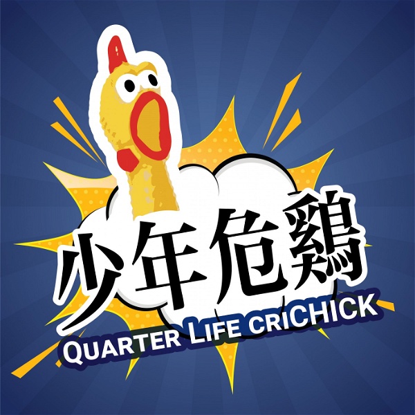 Artwork for 少年危鸡 Quarter Life Crichick 少年危雞