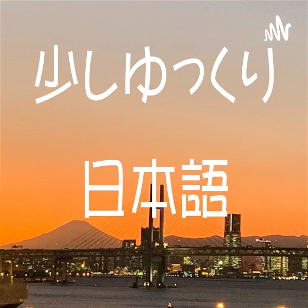 Artwork for 少しゆっくり日本語 Listening Practice with Native Japanese