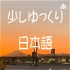 少しゆっくり日本語 Listening Practice with Native Japanese