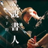 韶光下的說書人