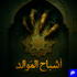 أشباح الموالد