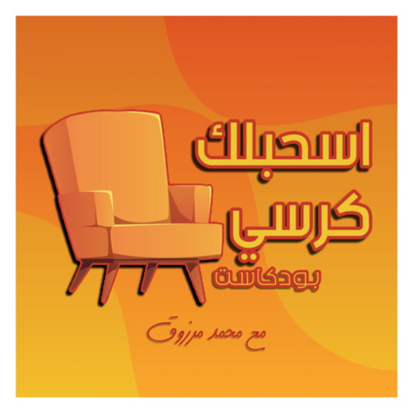 Artwork for اسحبلك كرسي