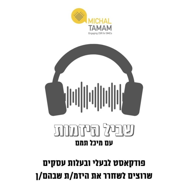 Artwork for שביל היזמות עם מיכל תמם