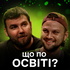 Що по освіті?