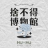 捨不得博物館