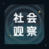 社会观察