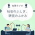 社会のふしぎ、研究のふかみー社研ラジオ