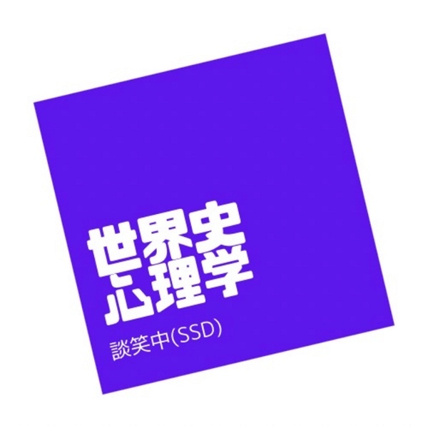 Artwork for 世界史・心理学談笑中(SSD)