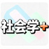 社会学+