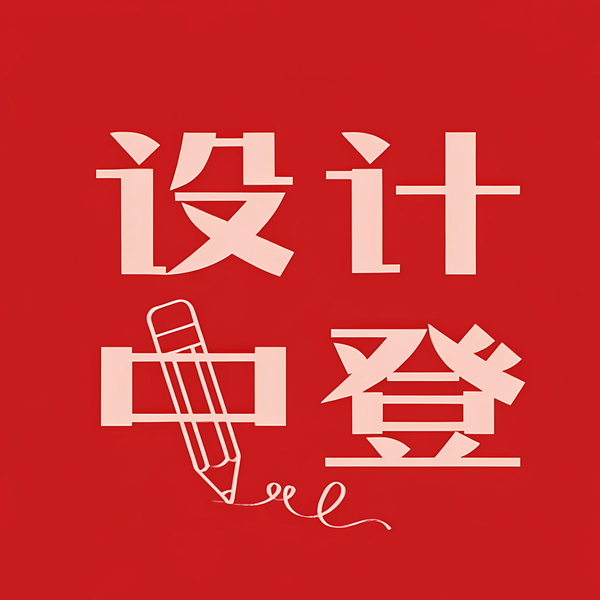 Artwork for 设计中登