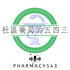社區藥局的五四三