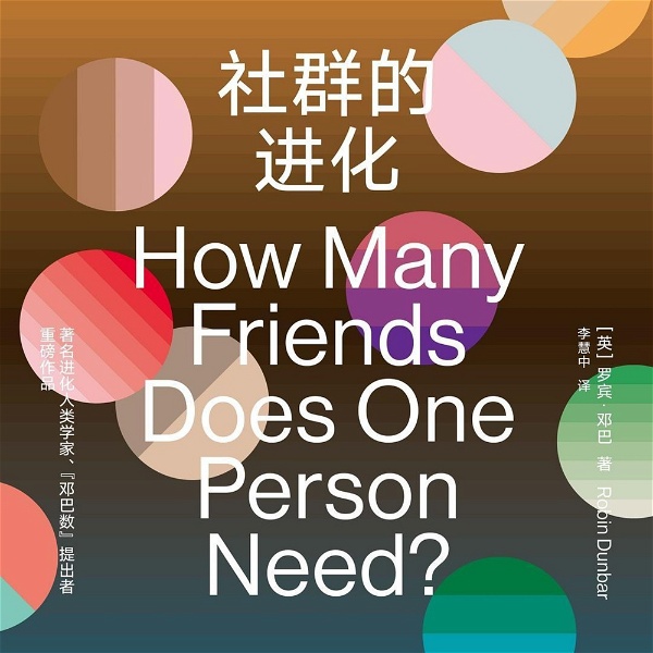 Artwork for 社群的进化Many Friends Does One Person Need?