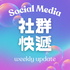 社群快遞｜每週更新數位行銷大小事