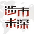 涉市未深