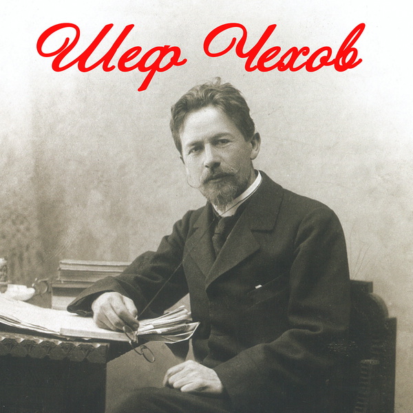 Artwork for Шеф Чехов