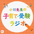 伸ばす！引き出す！小川先生の子育て・受験ラジオ