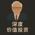深度价值投资