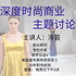 时尚商业问题深度讨论(免费) | 冷芸时尚圈