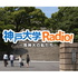 神戸大学Radio!~等神大の私たち~