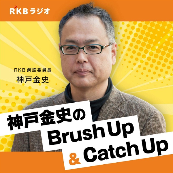 Artwork for RKB解説委員長・神戸金史 のBrush Up＆Catch Up