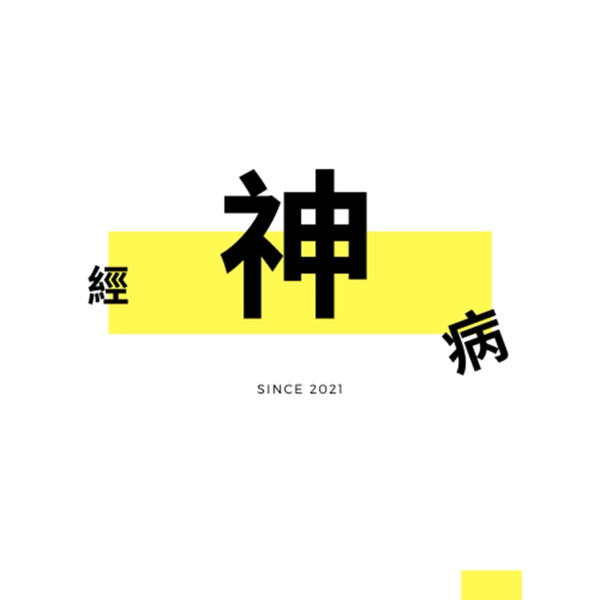 Artwork for 神經病