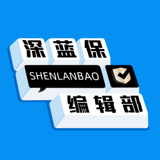 Artwork for 深蓝保编辑部