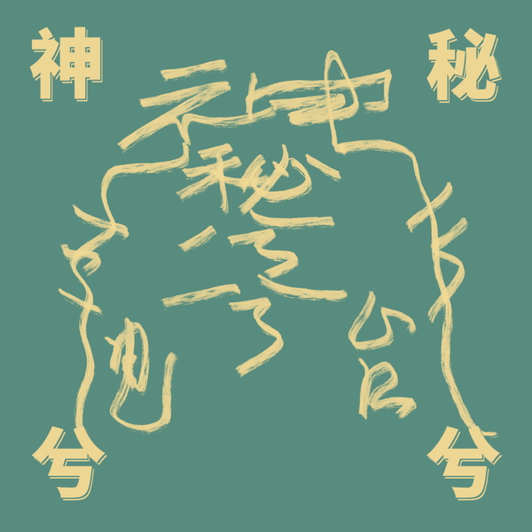Artwork for 神秘兮兮