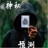 神秘预测，股票经纪人预测 ;《魔鬼数学》