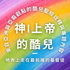神/上帝的酷兒 Queer of God - 地表上走在最前端的基督徒 - 酷兒經課集、酷兒看電影、酷兒運動員