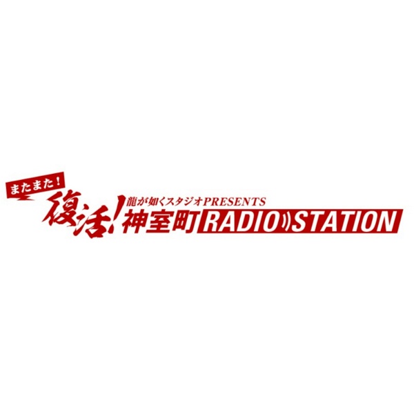 Artwork for 神室町RADIO STATION
