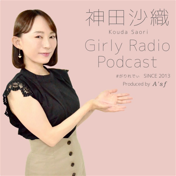 Artwork for 神田沙織 Girly Radio Podcast
