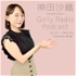 神田沙織 Girly Radio Podcast