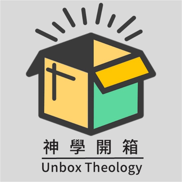 Artwork for 神學開箱 Unbox Theology