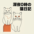 深夜0時の猫日記