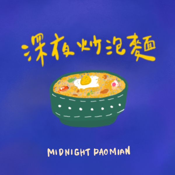 Artwork for 深夜炒泡麵 Midnight Paomian