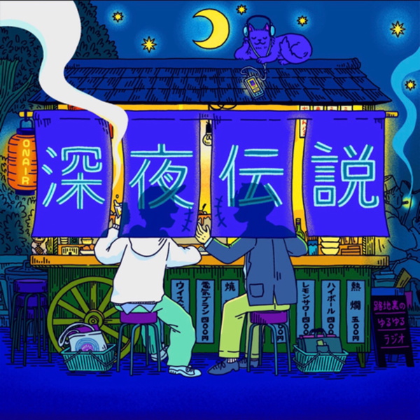 Artwork for 深夜伝説 〜路地裏のゆるゆるラジオ〜