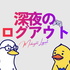 深夜のログアウト